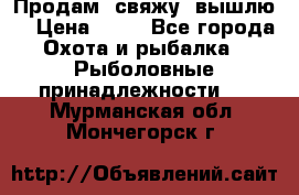  Продам, свяжу, вышлю! › Цена ­ 25 - Все города Охота и рыбалка » Рыболовные принадлежности   . Мурманская обл.,Мончегорск г.